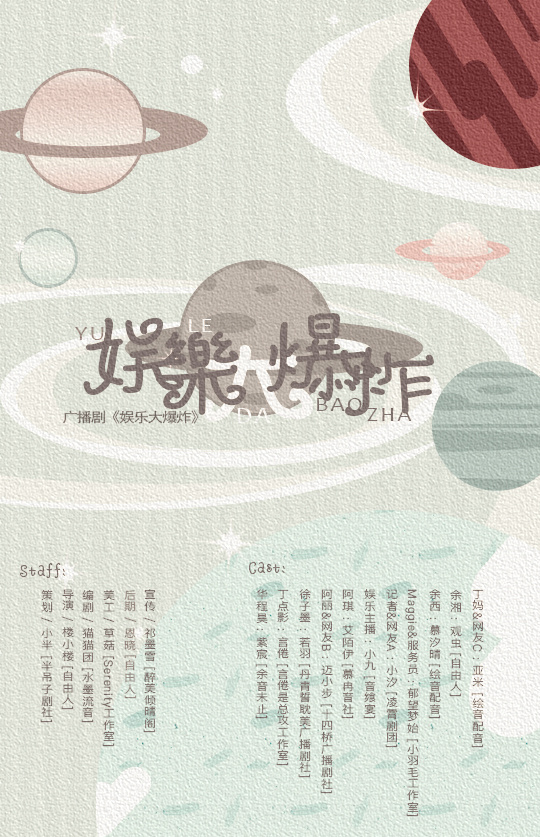 【个人剧】现代耽美广播剧《娱乐大爆炸》全一期