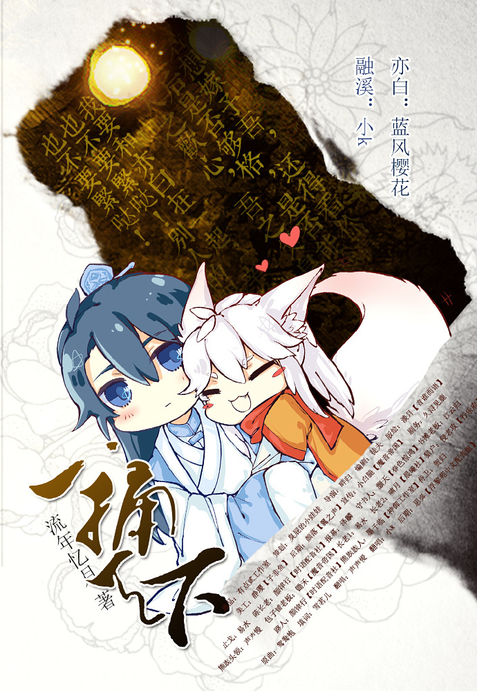 【有点贰工作室出品】流年忆月原著古风玄幻耽美广播剧《一桶天下》全一期