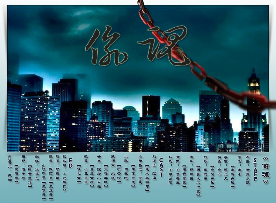 【个人剧】恰灵小道原著现代灵异全年龄广播剧《偷魂》全一期