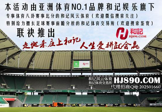 和记娱乐送福利 德甲联赛竞彩猜就送 回帖即参与