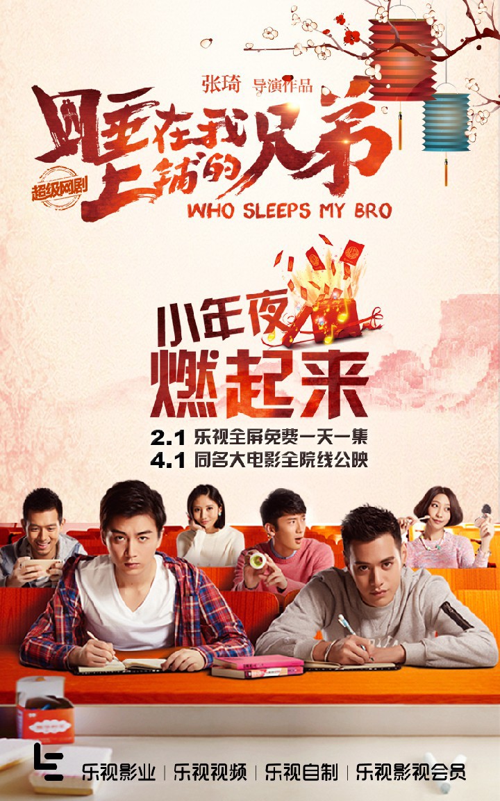 超级网剧《睡在我上铺的兄弟》免费版上线 正能量青春剧一样是“网红”
