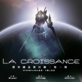 【下限工作室出品】superpanda原作未来科幻耽美广播剧《将军总是被打脸》第一期