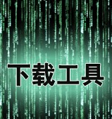 2008年装机必备软件豪华帖