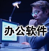 2008年装机必备软件豪华帖