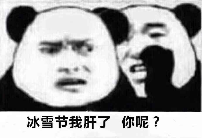 设计师晒冰雪节设计稿 网友直呼可爱