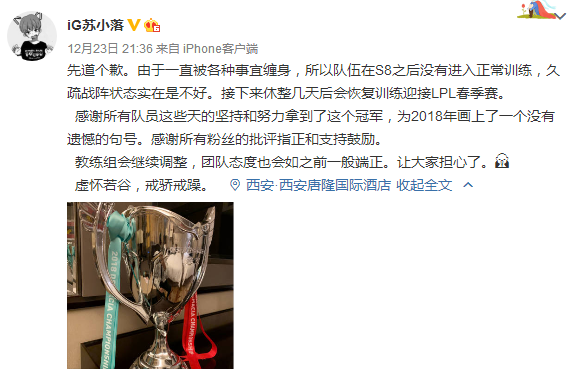 IG苏小落致歉:戒骄戒躁让大家担心了