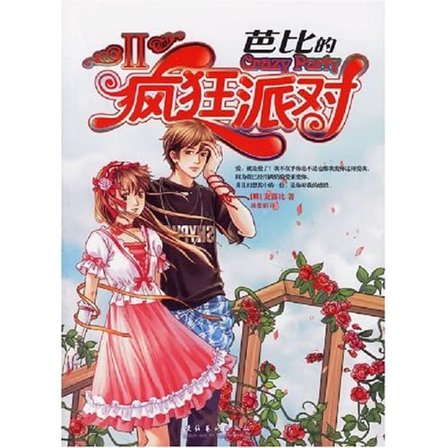 【推荐】夏露比的小说《芭比的疯狂派对1、2》