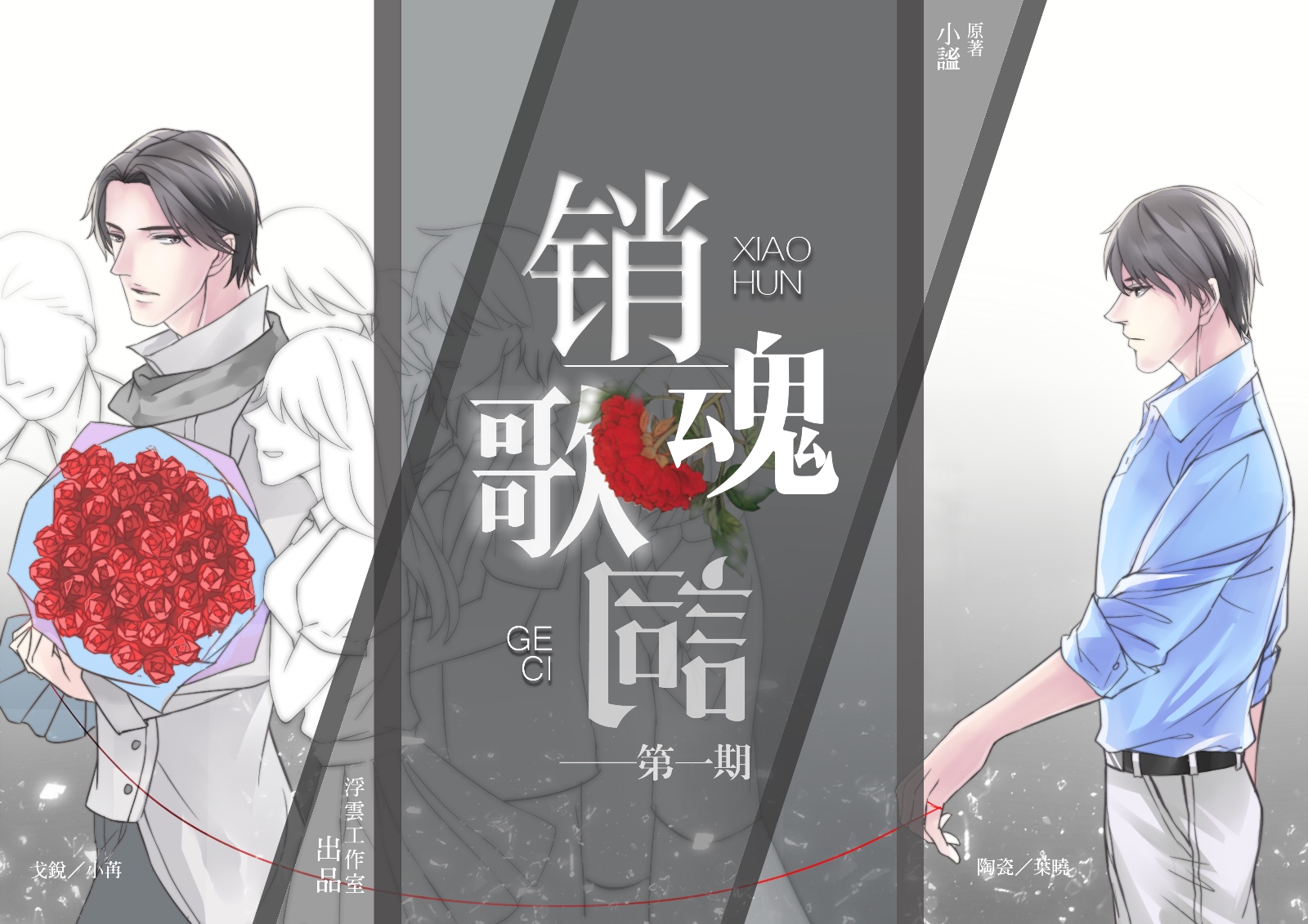 【浮云工作室】小谧原著现代耽美广播剧《销魂歌词》第一期