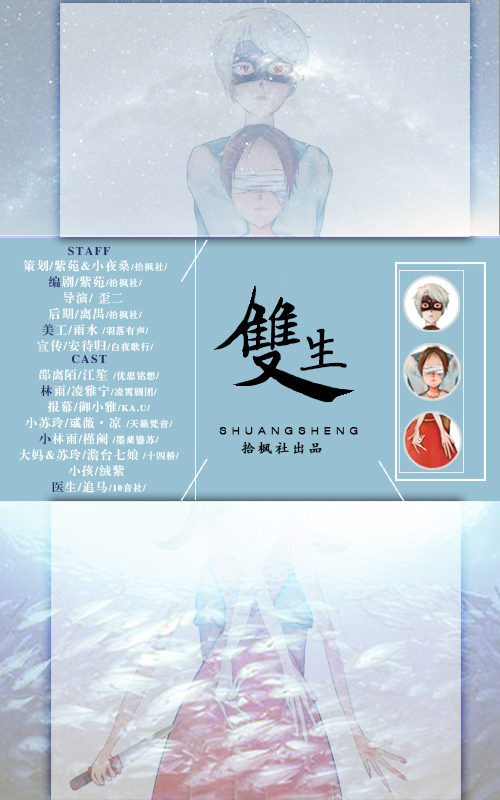 【拾枫社出品】现代全一期原创GL悬疑广播剧《双生》迎国庆欢乐发布!祝大家假期快乐!