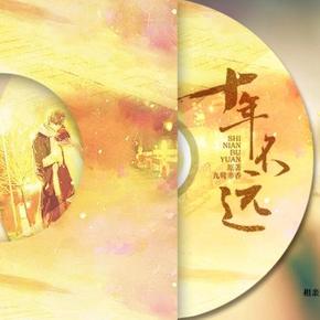 【十舍家出品】九鹭非香原著现代BG广播剧《十年不远》全一期欢迎收听