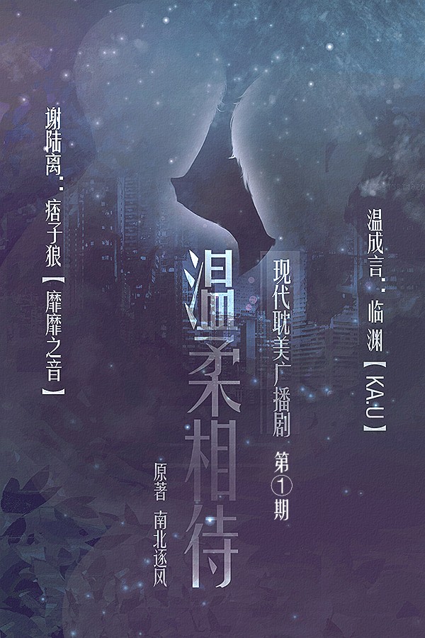 【个人剧】南北逐风原著耽美广播剧《温柔相待》第一期温柔发布~