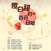 【9¾工作室】全一期百合萌剧《傻白甜的百合日常》