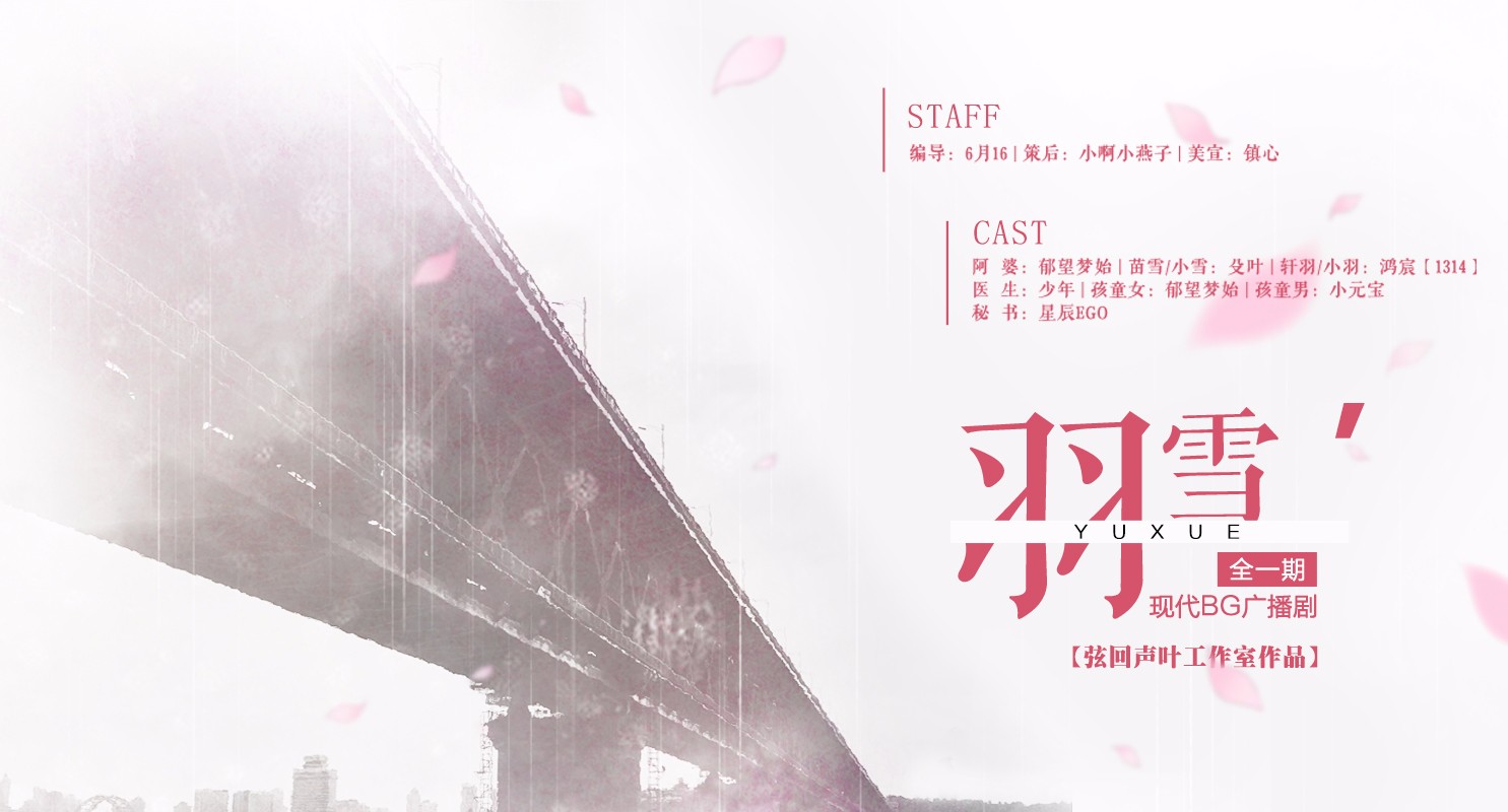 【BG广播剧】《羽雪》全一期现代/弦回声叶工作室作品