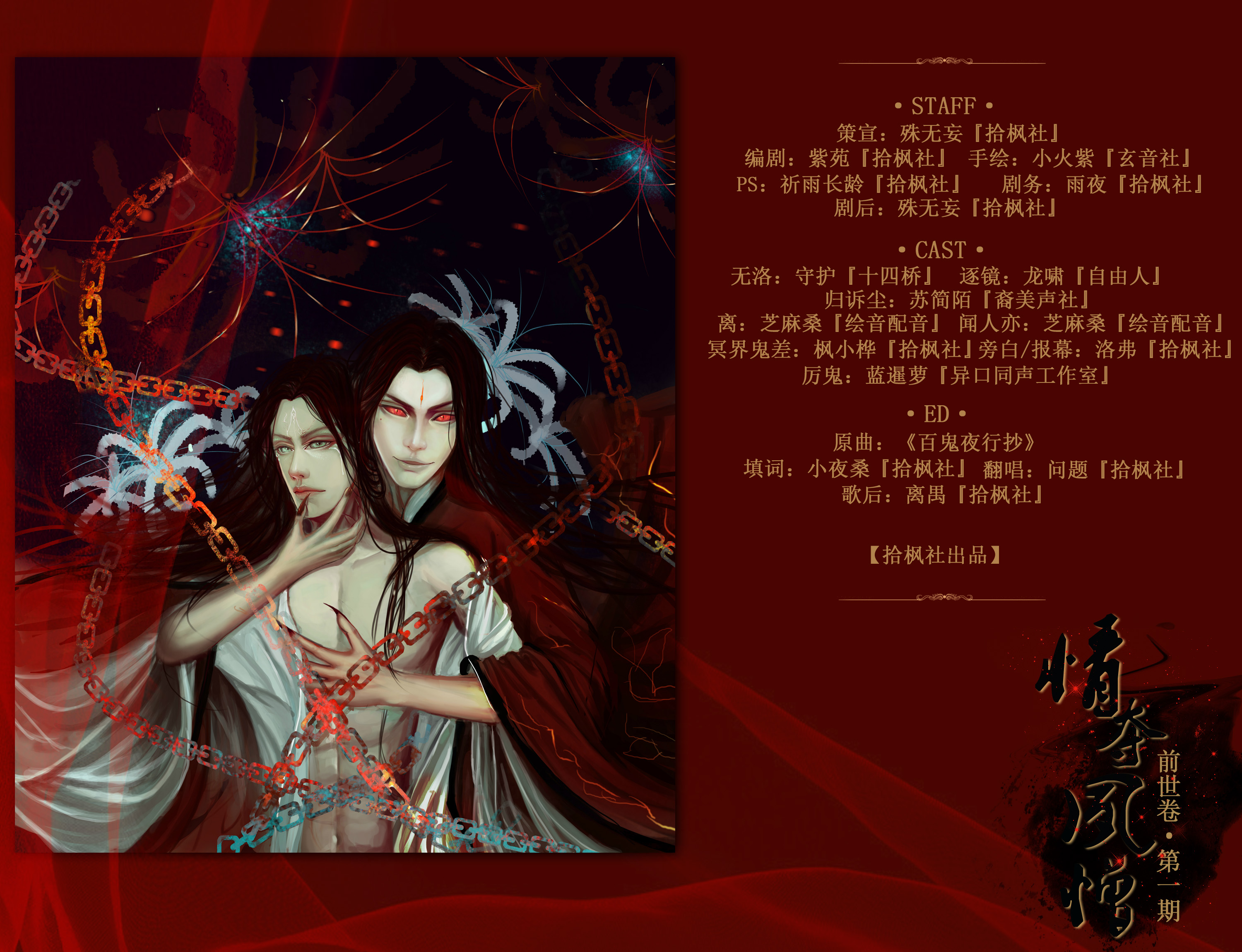 【拾枫社出品】古风玄幻DM广播剧 《情夺夙憎》前世卷·第一期