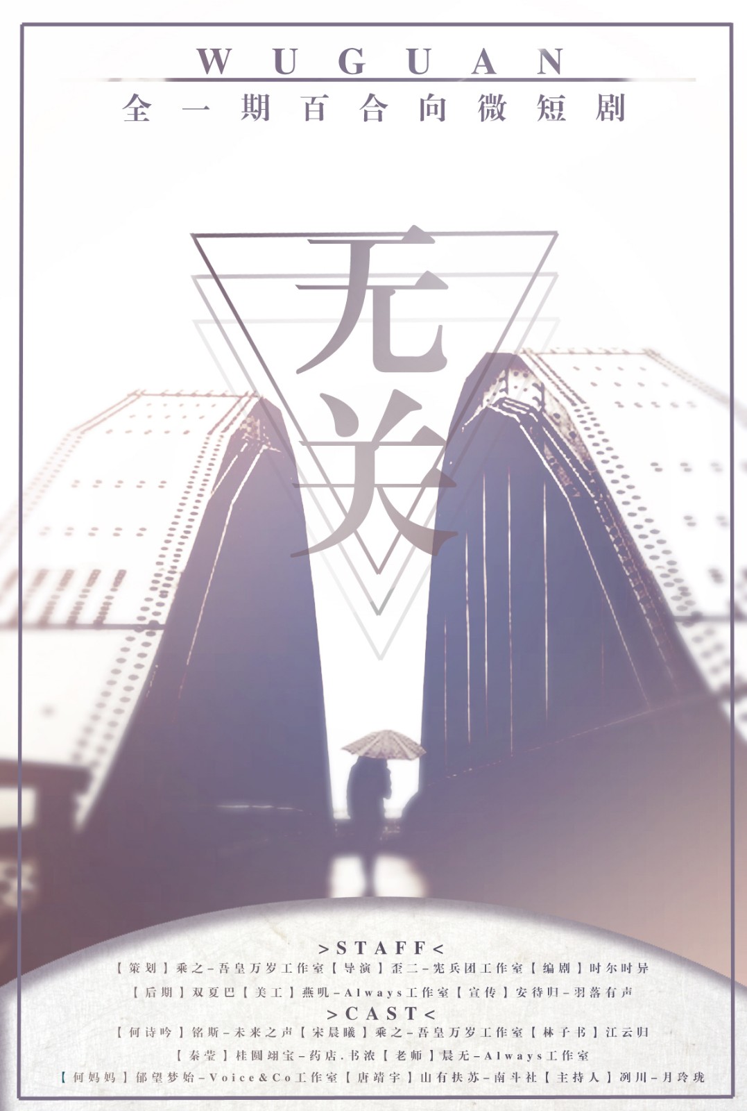 《无关》全一期百合微短剧