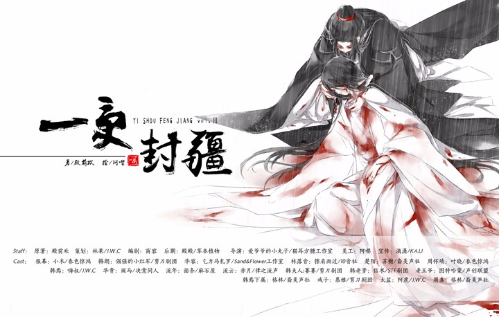 殿前欢原著·个人古风耽美广播剧《一受封疆》第三期