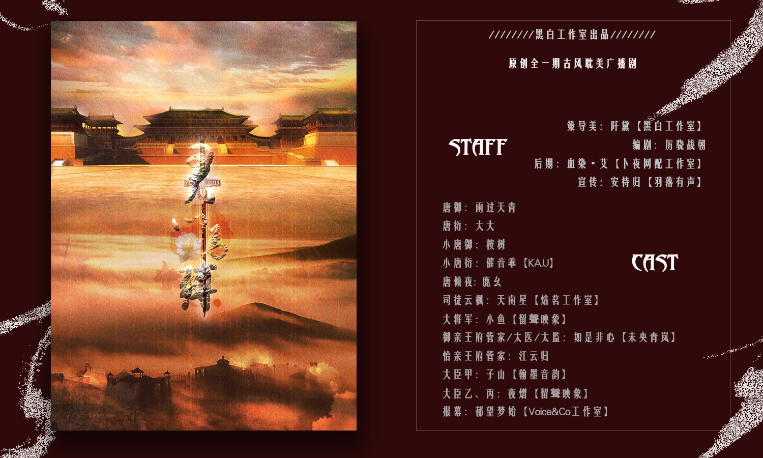 【黑白工作室出品】全一期原创古风耽美广播剧《君心为缚》虐心发布!