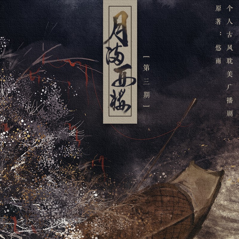 个人古风耽美广播剧《月满西楼》第三期发布