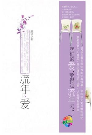 求靡宝《流年·爱》