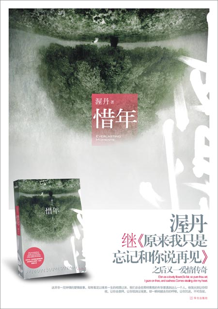 惜年 渥丹 著