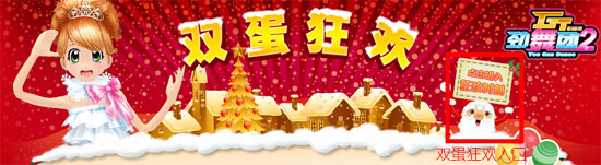 《GT劲舞团2》“双蛋”狂欢 惊喜连连