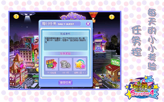 《超级舞者》任务控 每天的小小考验