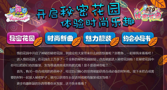 劲舞团》V8.0“秘密花园”神秘开启 探索未知领域