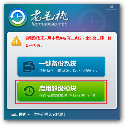 老毛桃一键还原V1.0