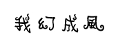 常用可爱【字体】