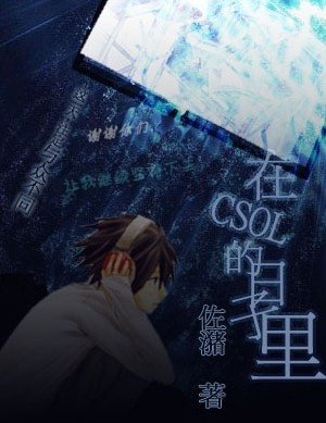 重发下~《在CSOL的日子里》(加了个封面)
