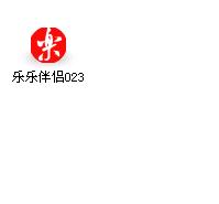 最新可代替HE的乐乐(点亮)