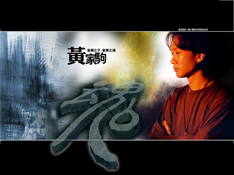 BEYOND..怀念家驹.(看望家驹..转)