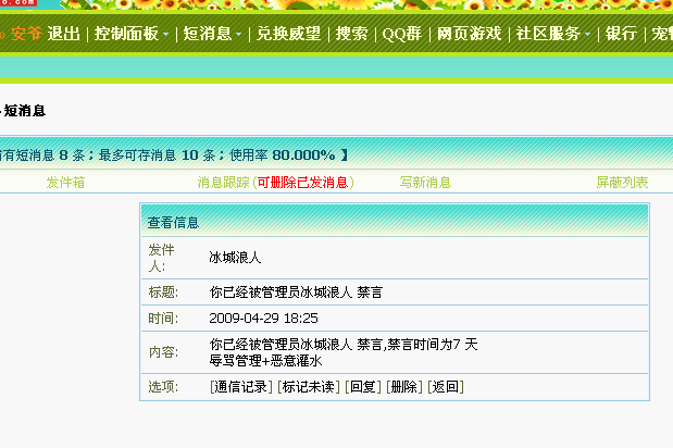 请高管进来看。。。关于督查禁言