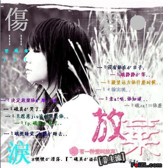 勇敢→微笑→破碎→失落→寂寞→痛苦→沉沦→堕落→后悔的眼泪(转变史)糖衣进来帮我编辑主题歌曲什么的