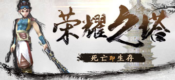 热血荣耀之塔!《新墨香》登顶之战第二赛季来袭