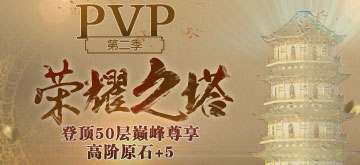热血荣耀之塔!《新墨香》登顶之战第二赛季来袭