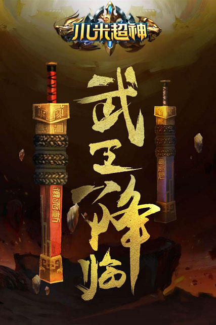 《小米超神》即将迎来新资料片 神秘英雄竟是他