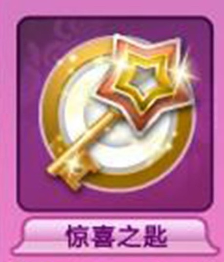 QQ炫舞惊喜之匙的几种用法