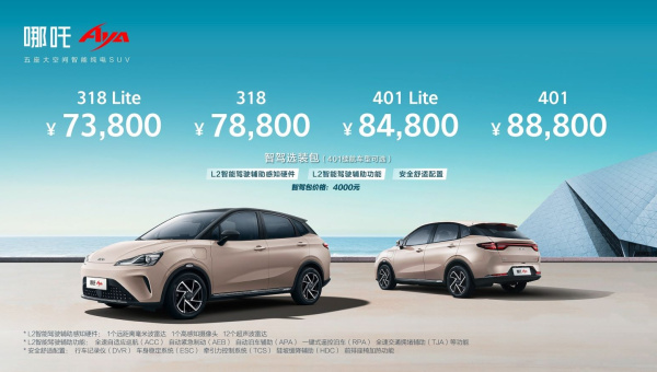【萌喵】【转】搭载L2级辅助驾驶等越级配置 哪吒AYA售7.38万元起