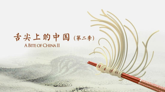 【15555T】与《舌尖2》说再见