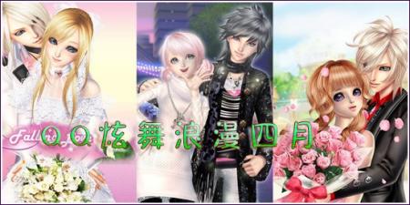 狂欢节梦幻礼成就《qq炫舞》新惊喜