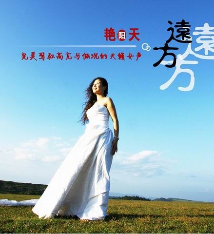 《远方》—艳阳天 艳阳天主打单曲《远方》MV首发 此歌太给力了