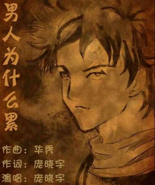 庞晓宇再续写实歌曲 《男人为什么累》唱出男人心