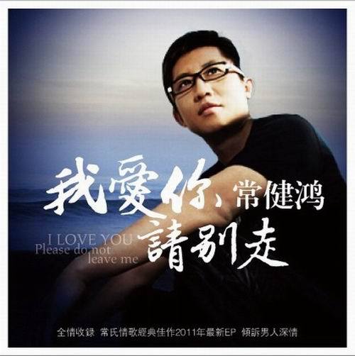 常健鸿新歌“我爱你请别走”唱尽男人心事
