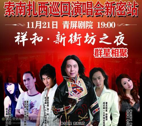 索南扎西—姑娘你有没有想我 全国巡回演唱会新密站火爆现场
