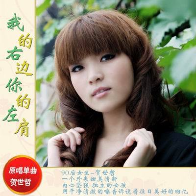 贺世哲——《我的右边你的左肩》EP