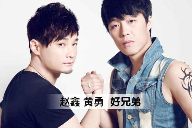 赵鑫携手好声音黄勇精心演绎《好兄弟》友情温暖整个冬季