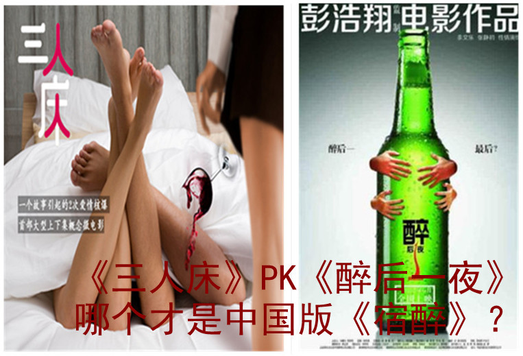 《醉后一夜》PK《三人床》 争夺真假中国版《宿醉》