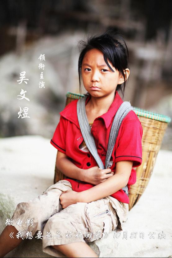 吴文煜主演《我想要爸爸妈妈回家》微电影 10月21公映