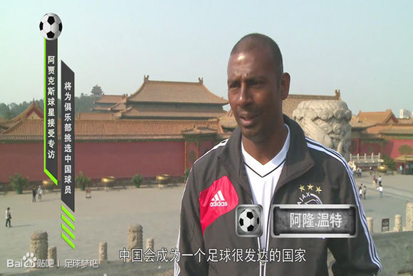 大牌云集“足球梦” 阿贾克斯球星鼓励中国球员